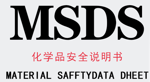MSDS与运输鉴定报告：它们的区别与必要性解析